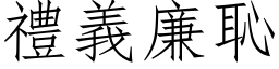 礼义廉耻 (仿宋矢量字库)