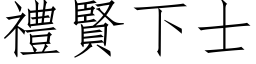 禮賢下士 (仿宋矢量字库)