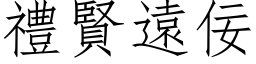 礼贤远佞 (仿宋矢量字库)