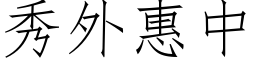 秀外惠中 (仿宋矢量字库)