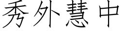 秀外慧中 (仿宋矢量字库)