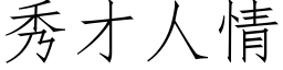 秀才人情 (仿宋矢量字库)