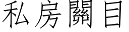 私房关目 (仿宋矢量字库)