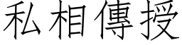 私相傳授 (仿宋矢量字库)