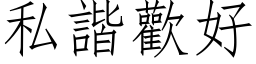 私諧歡好 (仿宋矢量字库)