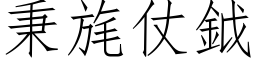 秉旄仗鉞 (仿宋矢量字库)