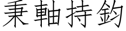 秉轴持钧 (仿宋矢量字库)