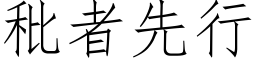 秕者先行 (仿宋矢量字库)