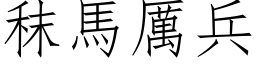 秣馬厲兵 (仿宋矢量字库)