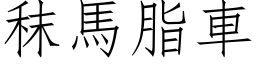 秣馬脂車 (仿宋矢量字库)