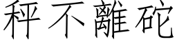 秤不離砣 (仿宋矢量字库)