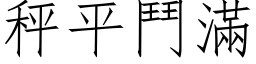 秤平斗满 (仿宋矢量字库)