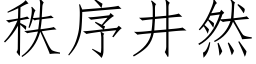 秩序井然 (仿宋矢量字库)