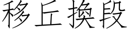 移丘换段 (仿宋矢量字库)