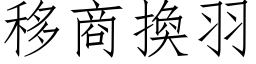 移商換羽 (仿宋矢量字库)