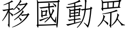 移國動眾 (仿宋矢量字库)