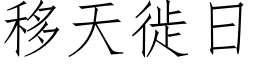 移天徙日 (仿宋矢量字库)