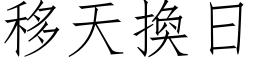 移天换日 (仿宋矢量字库)