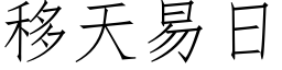 移天易日 (仿宋矢量字库)