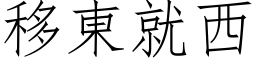 移東就西 (仿宋矢量字库)