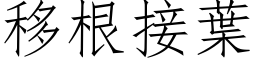 移根接葉 (仿宋矢量字库)