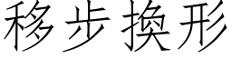 移步換形 (仿宋矢量字库)