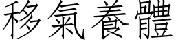 移气养体 (仿宋矢量字库)