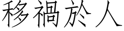 移祸於人 (仿宋矢量字库)