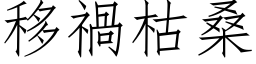 移禍枯桑 (仿宋矢量字库)