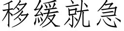 移緩就急 (仿宋矢量字库)