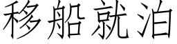 移船就泊 (仿宋矢量字库)