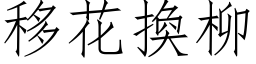 移花換柳 (仿宋矢量字库)