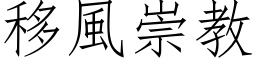 移風崇教 (仿宋矢量字库)