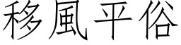 移风平俗 (仿宋矢量字库)