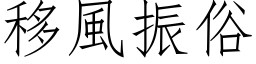 移風振俗 (仿宋矢量字库)