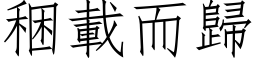 稇載而歸 (仿宋矢量字库)