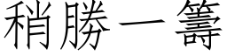 稍勝一籌 (仿宋矢量字库)