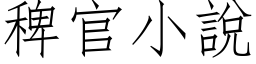 稗官小說 (仿宋矢量字库)