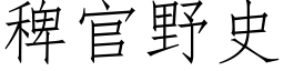 稗官野史 (仿宋矢量字库)