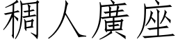 稠人廣座 (仿宋矢量字库)