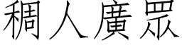 稠人广眾 (仿宋矢量字库)