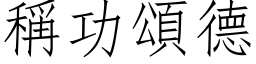 称功颂德 (仿宋矢量字库)