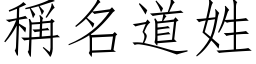 称名道姓 (仿宋矢量字库)