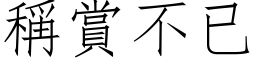 稱賞不已 (仿宋矢量字库)