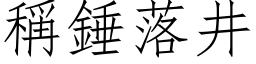 稱錘落井 (仿宋矢量字库)