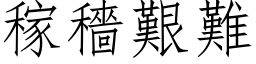 稼穡艱難 (仿宋矢量字库)