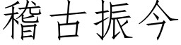 稽古振今 (仿宋矢量字库)