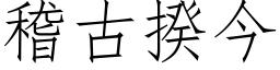 稽古揆今 (仿宋矢量字库)