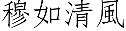 穆如清风 (仿宋矢量字库)