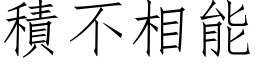 积不相能 (仿宋矢量字库)